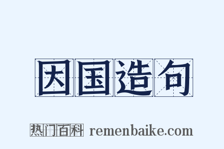 因国造句是什么意思的图片